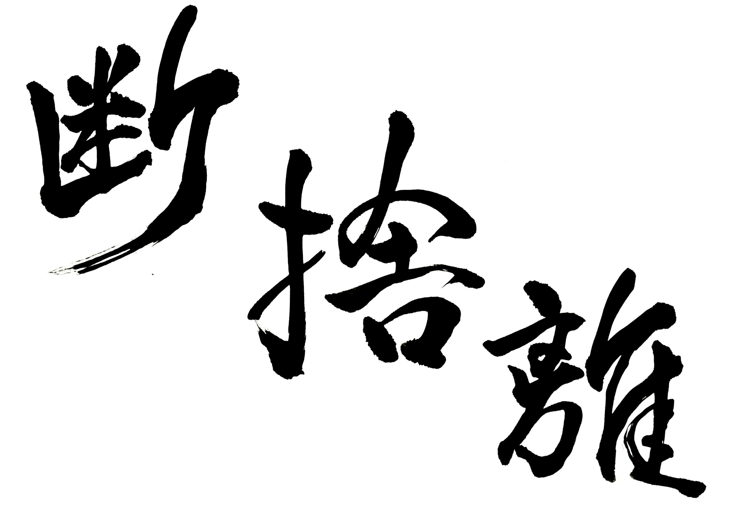 断捨離